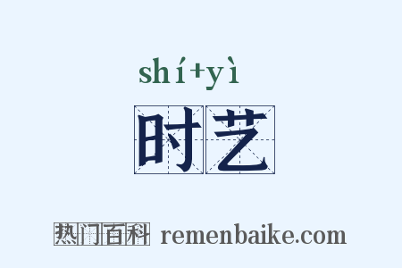 时艺是什么意思的图片